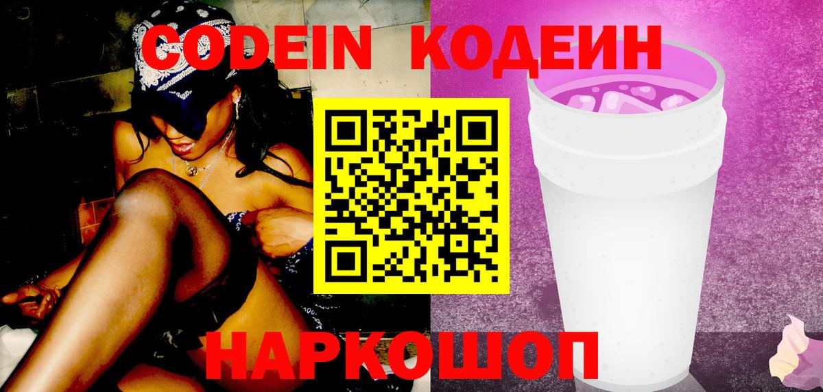 наркошоп  Кодеиновый сироп Lean Purple Drank  Кодеин Purple Drank  Вход с VPN  Лосино-Петровский 